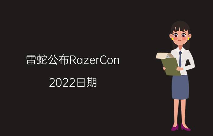 雷蛇公布RazerCon 2022日期，开启终极游戏庆典倒计时